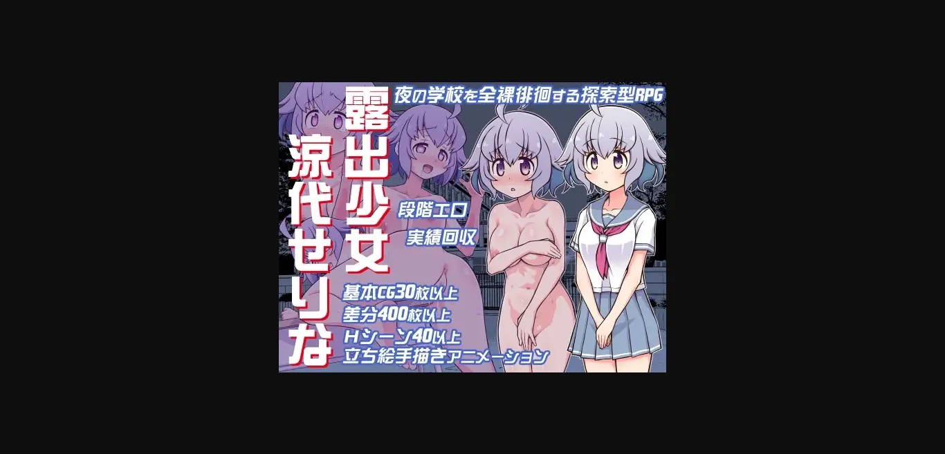 RPGM Completed Exhibitionist Girl Serina Suzuyo [v1.00] [YOUKI M.K.C.] | Free Adult Games