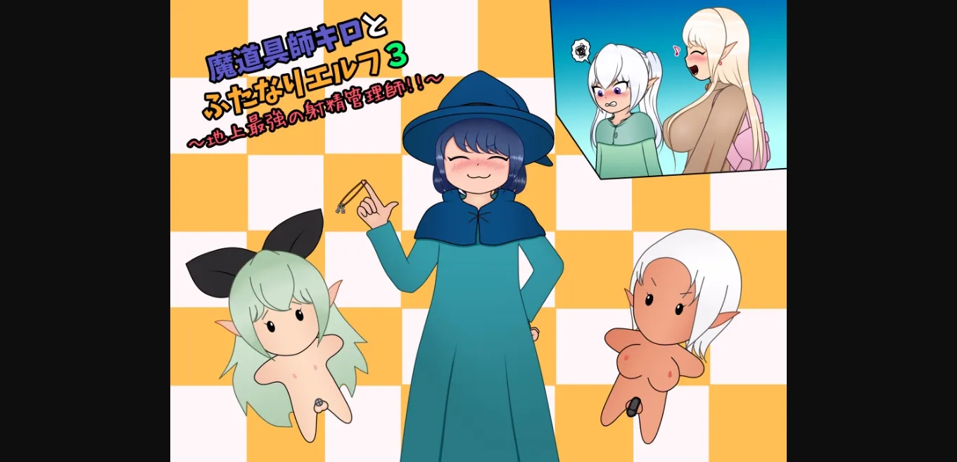 RPGM Completed Magical Tool Master Kilo and the Futanari Elf 3 - The Strongest Ejaculation Manager on Earth!! [v1.01] [FUROMU AKIO-RUMU] | Free Adult Games