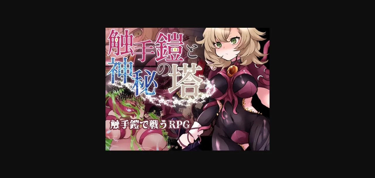 RPGM Completed Tentacle Armor and the Mystic Tower [v1.00] [Aiyaki Shippo o Hitotsu] | Free Adult Games