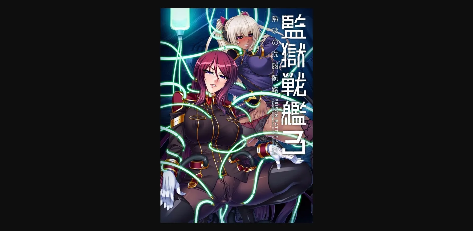 VN Others Completed Prison Battleship 3 - Brainwashing Route of Boiling Sand [v2.0] [Anime Lilith] | Free Adult Games