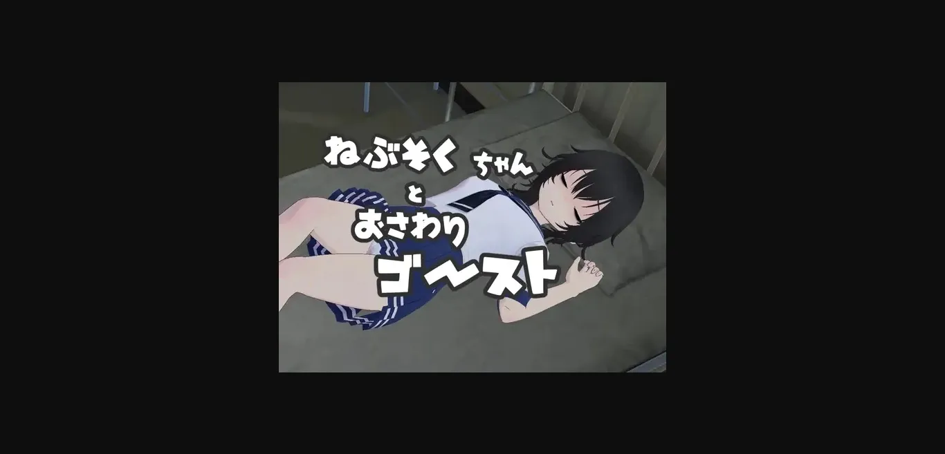 Unity Completed Nebusoku-chan and the Touchy Ghost  [Final] [Ametsuyu Studio] | Free Adult Games