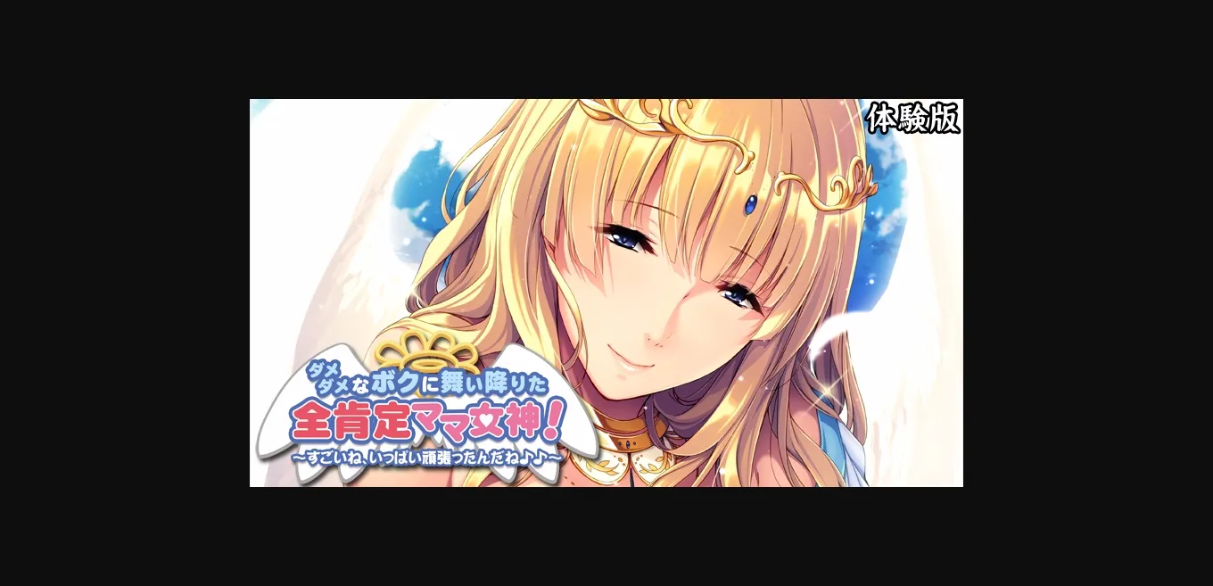 VN Others Completed Mommy-Goddess of Unconditional Love ~Wow, You Sure Gave It Your All Out There!~ [v1.0] [Appetite] | Free Adult Games