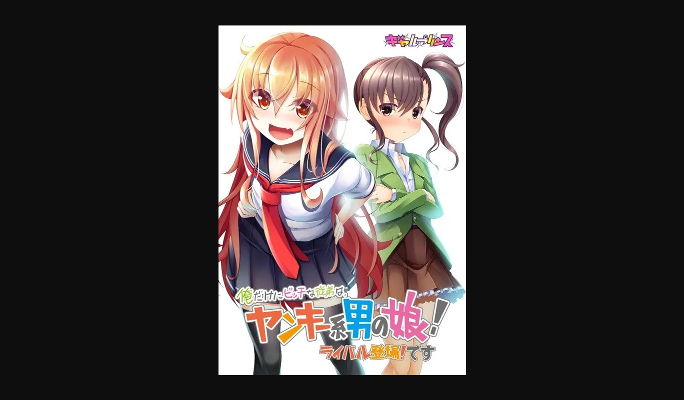 VN Others Completed My Only Bitchy Cousin Is a Yankee-Type Guy! The Rival Appears! [v1.0] [Gyaru Prince] | Free Adult Games