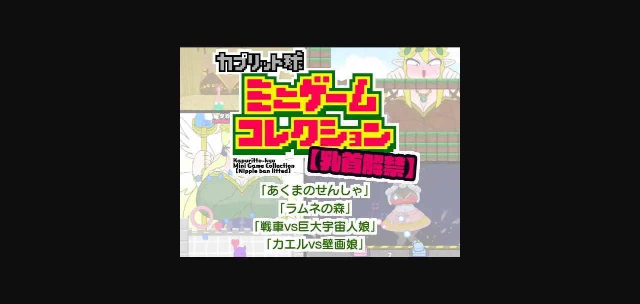 Others Completed Nipple Ban Lifted Kapuritto-kyu Minigame Collection [v1.0] [Kaberokun] | Free Adult Games
