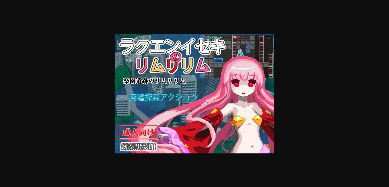 Others Completed Rakuen Iseki no Limulilim [House of Black Dream Fantasies] | Free Adult Games